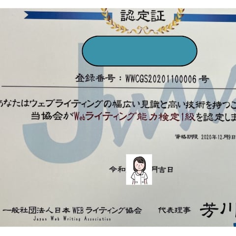 Webライティング能力検定1級認定証