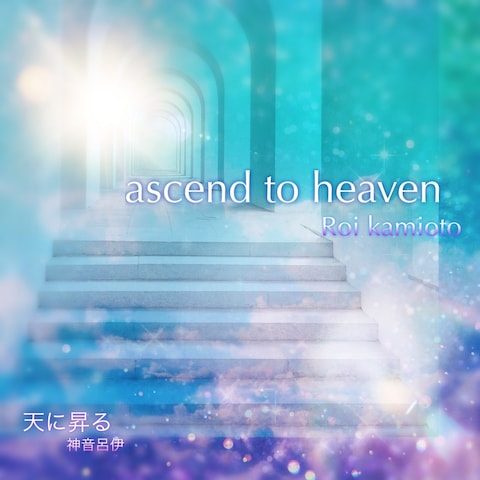 ascend to heaven アートワーク
