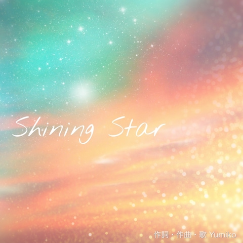 『Shining Star』配信用ジャケット