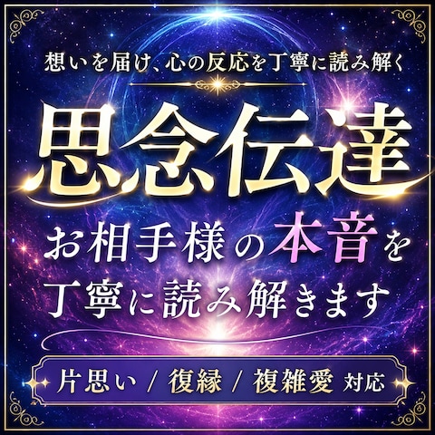 思念伝達