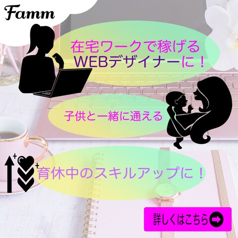 ママWebデザイナー養成講座の募集ページに誘導する広告バナー