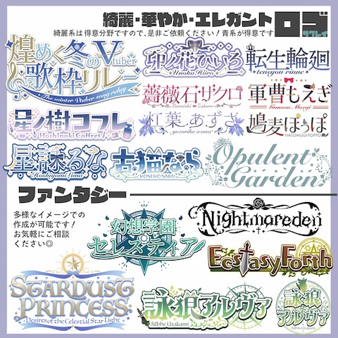 ロゴデザイン各種/キレイ、ファンタジーなど