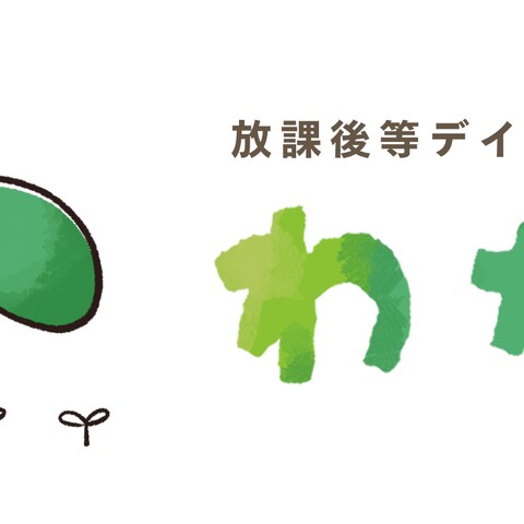 放課後等デイサービス施設のロゴ制作