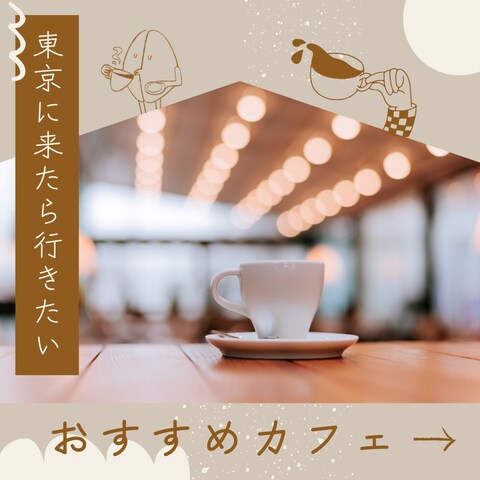 カフェ風ライフスタイル