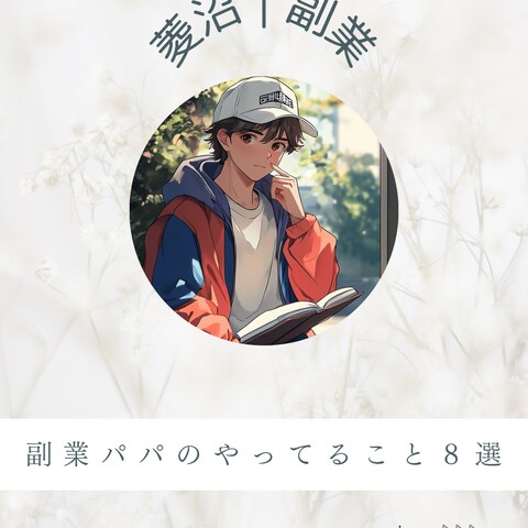 副業パパ向け