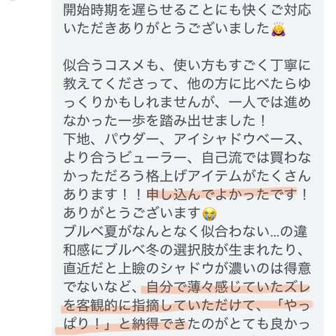 メイクレッスンを受けたお客様からの声