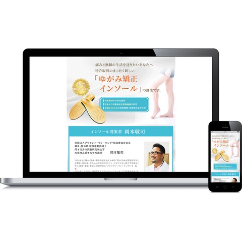ゆがみ矯正用インソールの販売用ランディングページを制作