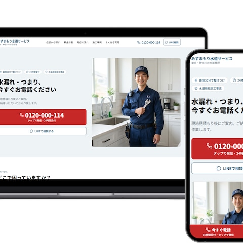 水道修理業者ホームページ制作