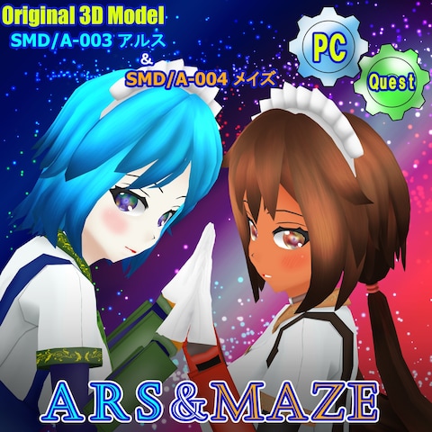 オリジナルモ３Dモデル【アルス＆メイズ】