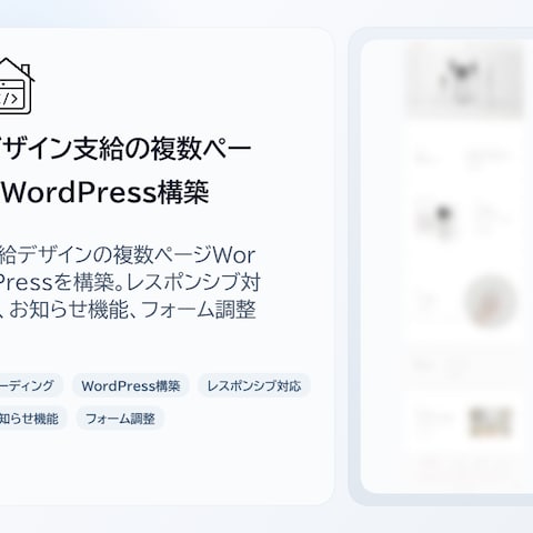 デザイン支給の複数ページWordPress構築