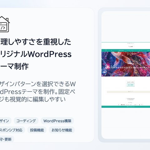 管理しやすさを重視したオリジナルWordPressテーマ制作