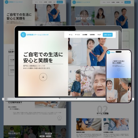 【自主制作】訪問看護ステーション向けHPデザイン