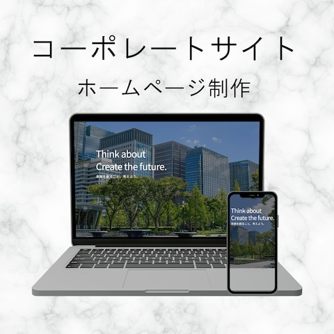コーポレートサイトにお悩みですか？