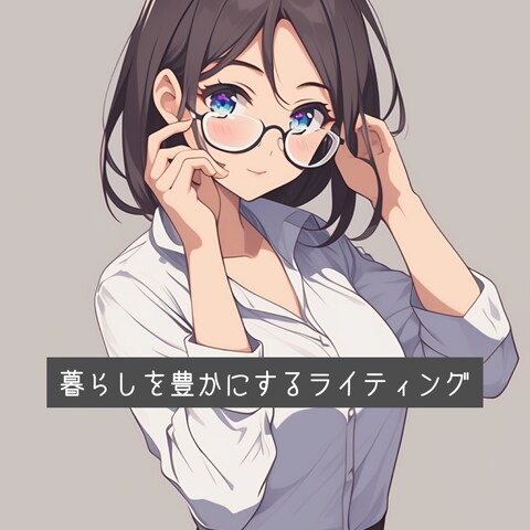 暮らしを豊かにするライティング
