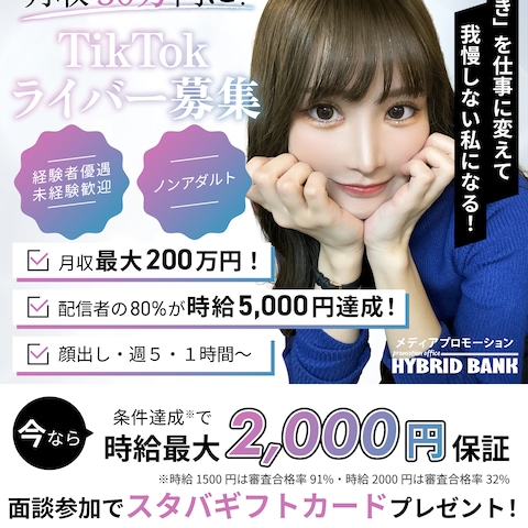 TikTok配信者募集バナー①