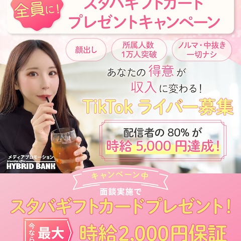 TikTok配信者募集バナー②