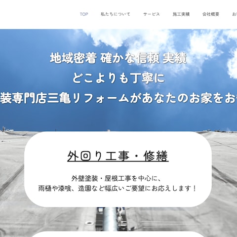 三亀リフォーム株式会社様のホームページ制作