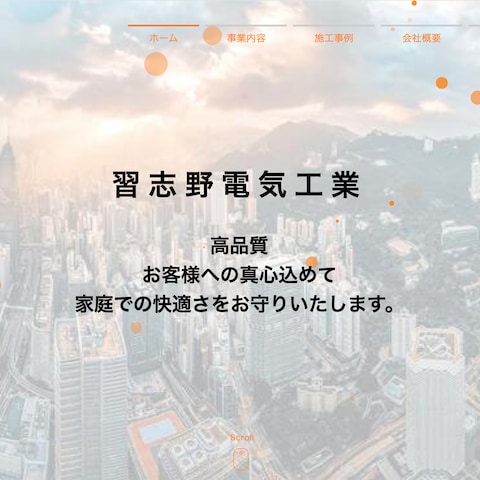 株式会社習志野電気工業様のホームページ制作