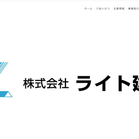 株式会社ライト建設様のサイト修正