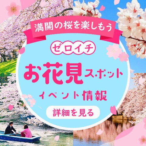お花見イベント告知