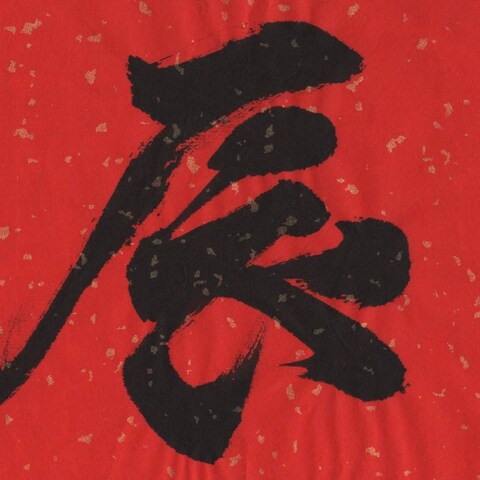 干支(辰)