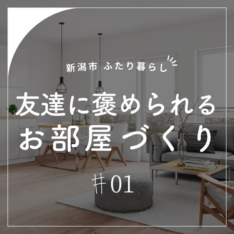 お部屋紹介の画像作成