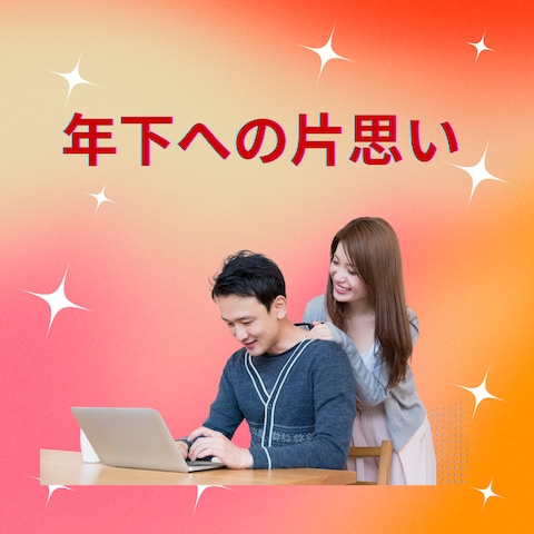 年下の人を好きになった…相手の本音を知りたい