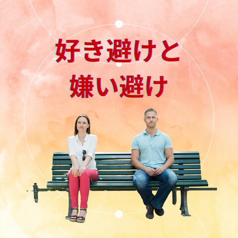 これって好き避け？それとも嫌い避け？見分け方