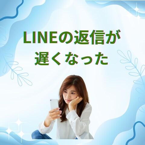 LINEの返信が遅くなった…気持ちが冷めた？