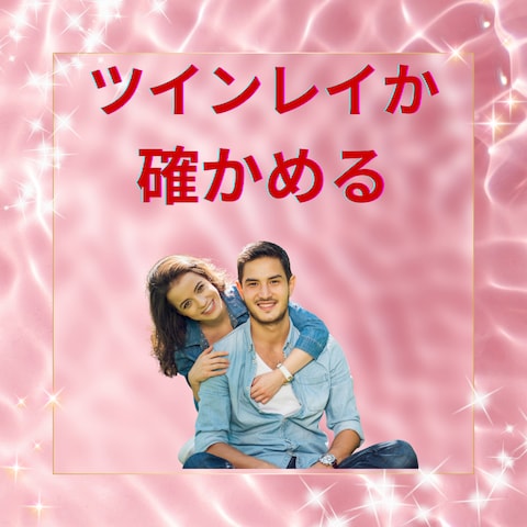 この人は本当にツインレイ？魂の繋がりを確認したい
