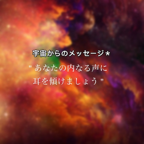 宇宙からのメッセージ