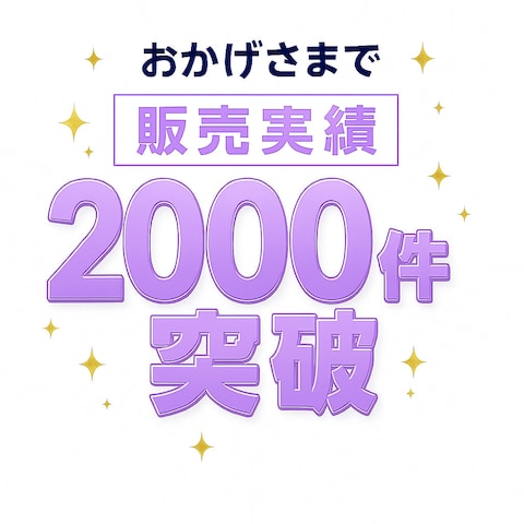 総販売実績2000件達成！