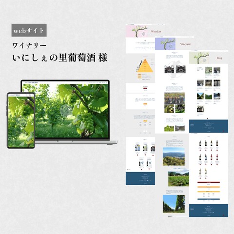 WEBサイト｜ いにしぇの里葡萄酒　様