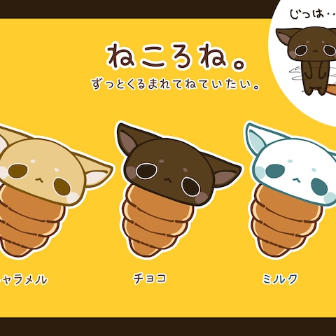 ねころね