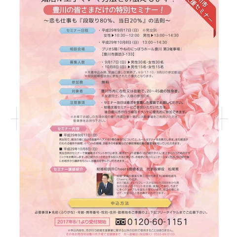 婚活が上手くいく方法をお伝えします！セミナー講師