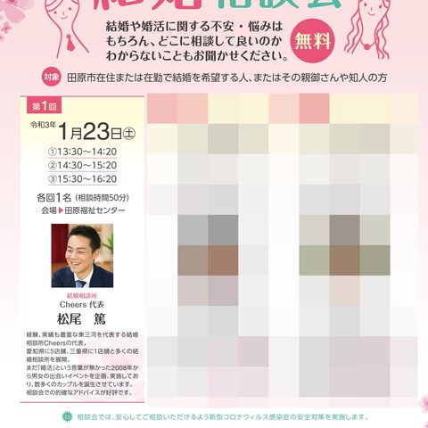愛知県田原市主催の結婚相談会の相談員