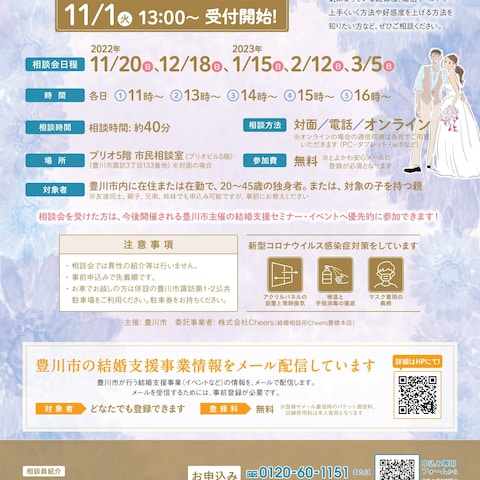 愛知県豊川市主催の個別結婚相談会の相談員