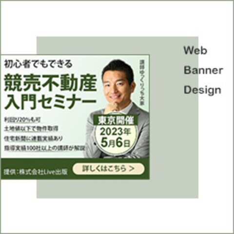 競売不動産入門セミナーのバナー