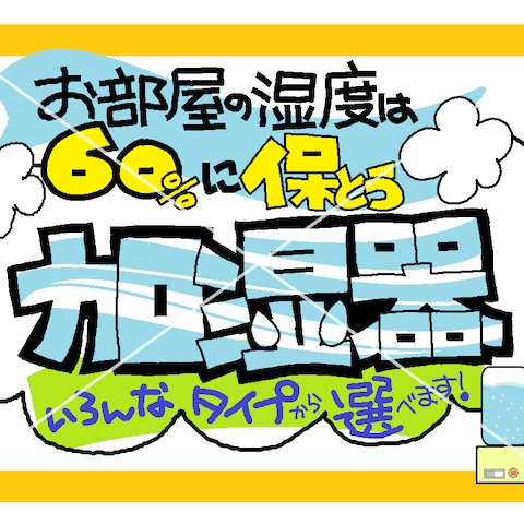 加湿器の販促ＰＯＰ