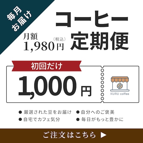 コーヒー定期便の広告用画像の作成