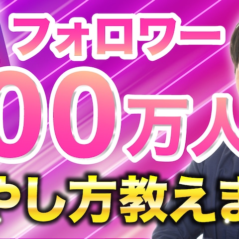 「フォロワー100万人のアカウントにする方法」サムネイル