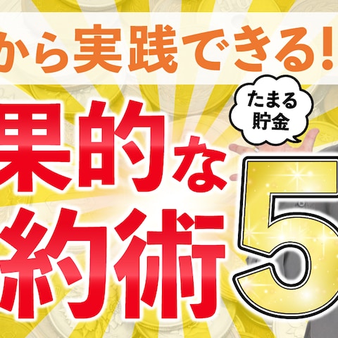 「効果的な節約術5選」サムネイル