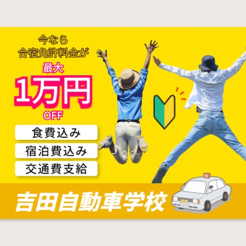 自動車学校バナー