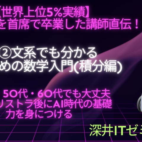 AI数学②文系でも分かるAIのための数学入門(積分編)
