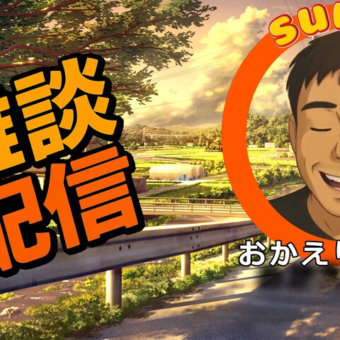 配信用サムネイル