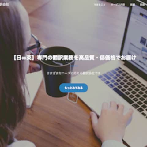 日英翻訳会社のホームページ制作