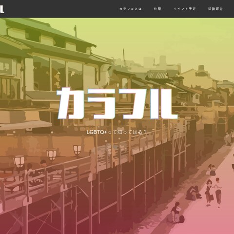 京都のLGBTQ+グループ『カラフル』のWebサイト制作