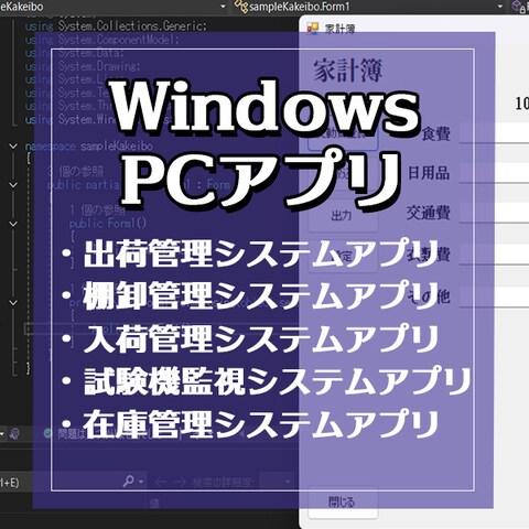 開発会社でのWindows用アプリの開発・改修経験