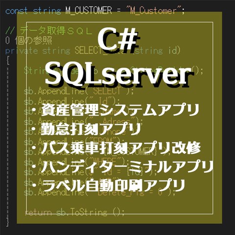 開発会社でのC#、SQLserverを使用したアプリ開発経験