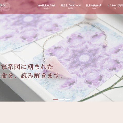 家系図から読み取る宿命運命占術様のHP作成